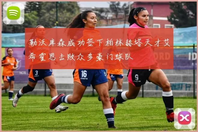 勒沃库森成功签下柏林赫塔天才艾希霍恩击败众多豪门球队