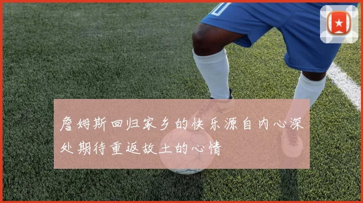 詹姆斯回归家乡的快乐源自内心深处期待重返故土的心情