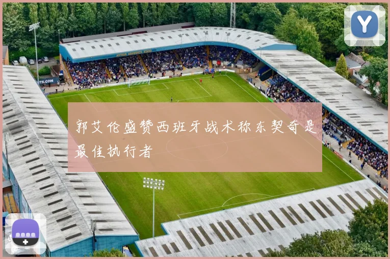 郭艾伦盛赞西班牙战术称东契奇是最佳执行者